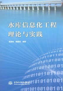 水庫信息化工程理論與實踐