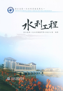 浙江省第一次水利普查成果之一:水利工程