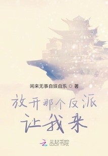 放開那個反派讓我來！