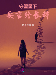 守望星下，安言終長辭