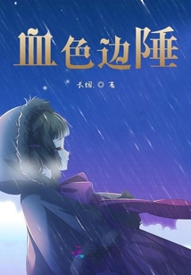 血色邊陲