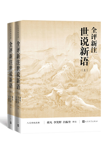 全評新注世說新語（全2冊）