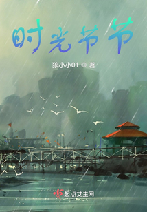 時光節節