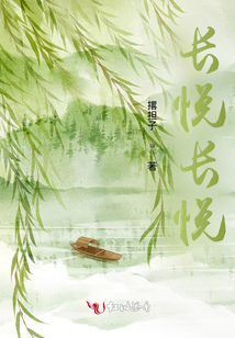 長悅長悅
