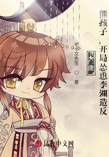 大唐：熊孩子，開局慫恿李淵造反