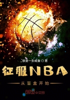 征服NBA從盲盒開始在線閱讀
