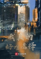 我真的好难选择在线阅读
