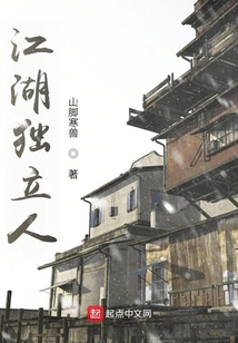 江湖獨立人