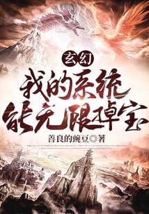 玄幻：我的系統能無限掉寶