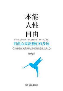 本能 人性 自由：自然心靈離我們有多遠