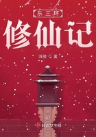 東三環修仙記在線閱讀