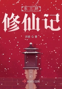 東三環修仙記