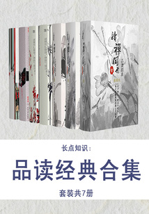 長點知識：品讀經典合集（套裝共7冊）