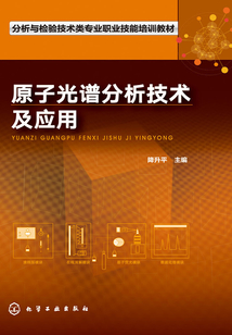 原子光譜分析技術及應用