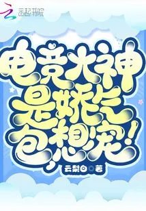 The E-sports Master is a Squeamish Person and Wants to Be Pampered!