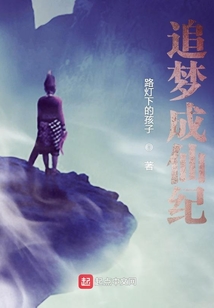 追夢(mèng)成仙紀(jì)