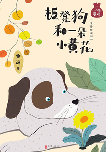 板凳狗和一朵小黃花