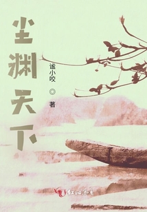 塵淵天下