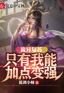 詭異復蘇：只有我能加點變強