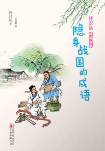 林漢達成語故事：隱身戰國的成語