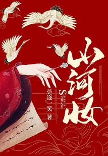 山河妝