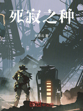 死寂之种在线阅读