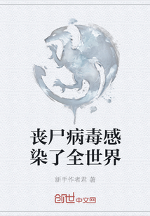 喪尸病毒感染了全世界