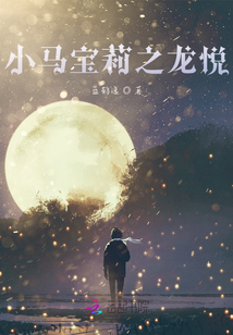 小馬寶莉之龍悅