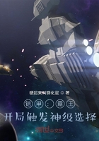 铠甲：霸王，开局触发神级选择在线阅读