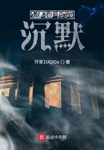 獻(xiàn)上你最后的沉默