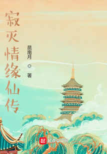 寂灭情缘仙传