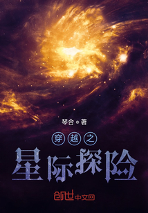穿越之星際探險