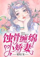 蚀骨小娇妻