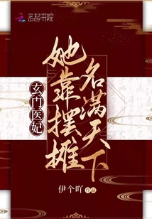 玄門醫(yī)妃：她靠擺攤名滿天下