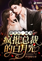 重生后,成为疯批总裁的白月光在线阅读