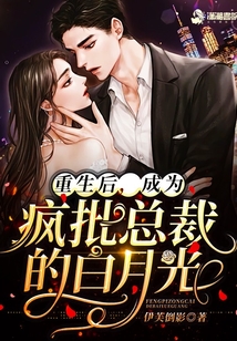 重生后，成為瘋批總裁的白月光