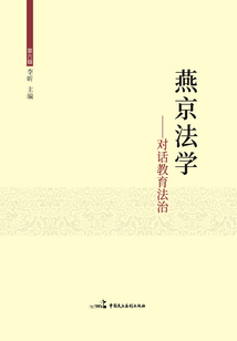 燕京法學(xué):對(duì)話教育法治