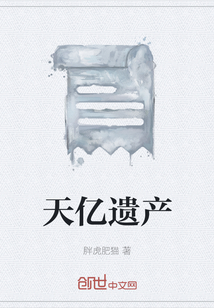 天億遺產