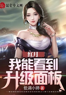 紅月：我能看到升級面板