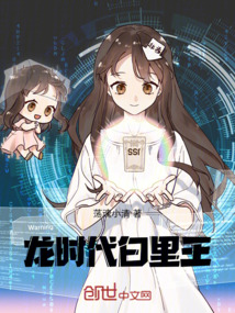 龍時代：白里王