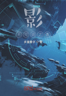 影，不可說之事