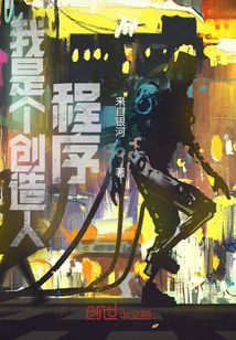 我是個(gè)創(chuàng)造人，程序