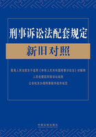 刑事诉讼法配套规定新旧对照在线阅读