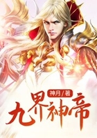 九界神帝在线阅读