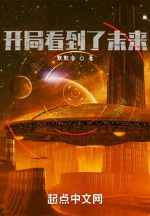 開局看到了未來