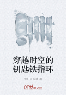穿越時空的鑰匙鐵指環