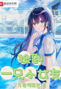撿到一只小女友