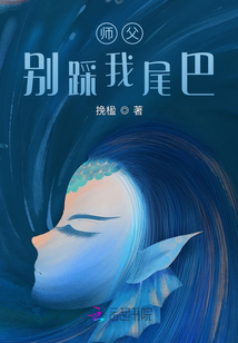 師父別踩我尾巴
