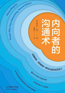 內(nèi)向者的溝通術(shù)