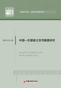 中國—東盟建立貨幣聯盟研究